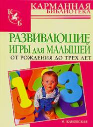 Развивающие игры для малышей от рождения до трех лет