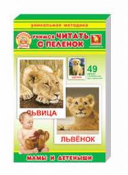 Развивающие игры Забавка Набор развивающих карточек "Учимся читать с пеленок. Мамы и детеныши. "