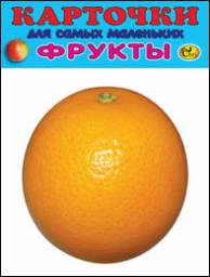 Развивающие карточки: Фрукты. Издательство Белорусский Дом Печати