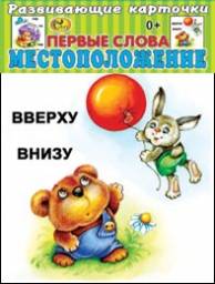 Развивающие карточки: Первые слова. Местоположение. Издательство Белорусский Дом Печати