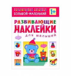 Развивающие наклейки для малышей. Большой-маленький. Издательство Мозаика-Синтез