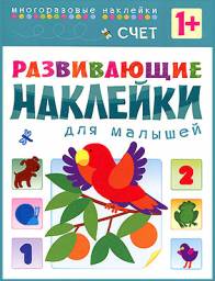 Развивающие наклейки для малышей. Счёт - многоразовые наклейки. Издательство Мозайка-Синтез