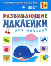 Развивающие наклейки для малышей -Цвет. Издательство Мозайка-Синтез
