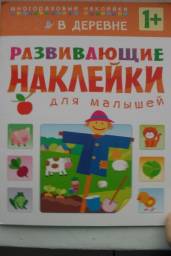 Развивающие наклейки для малышей - В деревне. Издательство Мозайка-Синтез