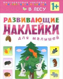 Развивающие наклейки для малышей. В лесу. Многоразовые. Издательство Мозайка-Синтез
