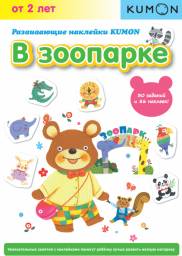 Развивающие наклейки KUMON "В зоопарке" Кумон Тору