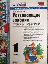 Развивающие пособия Издательство "Экзамен" задания, тесты, игры, упражнения, 1 класс