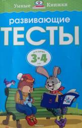 Развивающие тесты для детей 3-4 лет