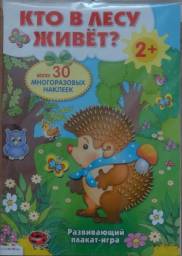 Развивающий плакат-игра с многоразовыми наклейками "Кто в лесу живет?" Степанов В, Калугина М, Банных А