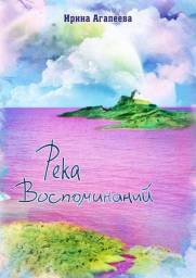 Река воспоминаний. Ирина Агапеева