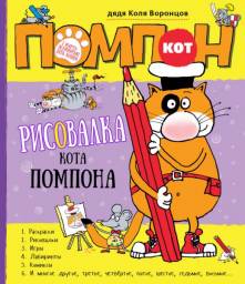 Рисовалка кота Помпона. Николай Воронцов