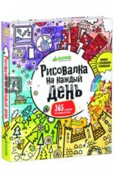 Рисовалка на каждый день. Фил Кларк, Майкл Хилл