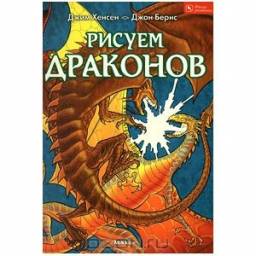 Рисуем драконов. Джим Хенсен
