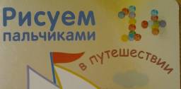 Рисуем пальчиками. В путешествии. Л. Бурмистрова