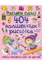 Рисуем сами 404 волшебных рисунка. Карпова Виктория