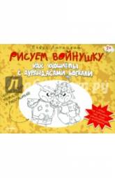 Рисуем войнушку. Как ухошлепы с дурандасами воевали. Павел Линицкий