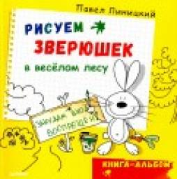 Рисуем зверюшек в веселом лесу. Книга-альбом. Павел Линицкий