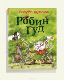 Робин Гуд. Куннас Маури