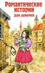 Романтические истории для девочек. Издательство Эксмо