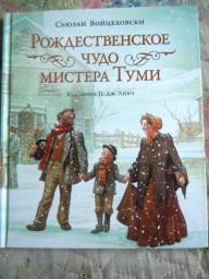 Рождественское чудо мистера Туми. Сьюзан Войцеховски