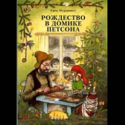 Рождество в домике Петсона. Свен Нурдквист