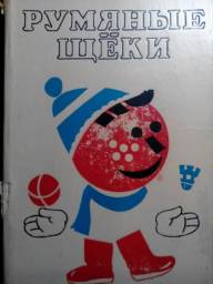 Румяные щеки. Софья Прокофьева