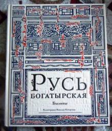 Русь богатырская. Былины. Пересказ Ирины Карнауховой