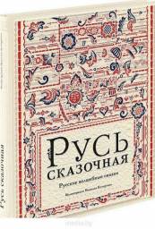 Русь сказочная. Русские волшебные сказки. Издательство Нигма