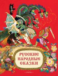 Русские народные сказки. Иллюстрации Н. Кочергина