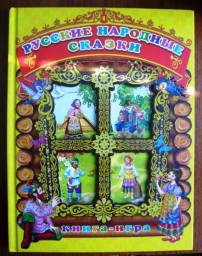 Русские народные сказки книга-игра