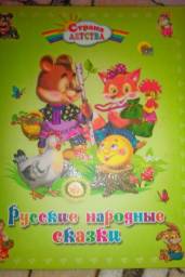 Русские народные сказки. Страна Детства