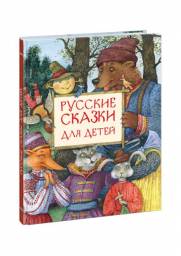 Русские сказки для детей: сборник сказок. Иллюстрации Е.А. Антоненкова. ИД "Нигма" Л. Н. Толстой, А. Н. Афанасьев, К. Д. Ушинский, М. Л. Михайлов