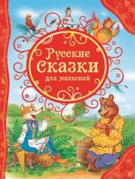 Русские сказки для малышей. Издательство Росмэн-Пресс