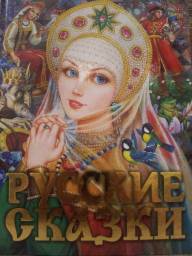 Русские Сказки. Издательство Астрель