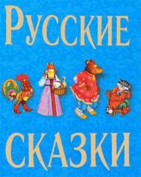 Русские сказки. Издательство Эксмо
