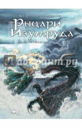 Рыцари Изумруда. Том 3. Изменник. Анн Робийар