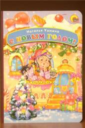 С новым годом. Наталья Ушкина