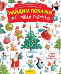 С Новым годом! Найди и покажи. Евгения Попова
