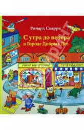 С утра до вечера в Городе Добрых Дел. Ричард Скарри