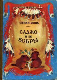 "Саджо и её бобры" Серая Сова