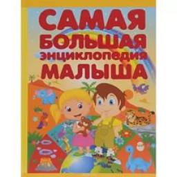 Самая большая энциклопедия малыша. Никитенко Ирина Юрьевна