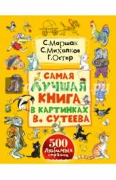 Самая лучшая книга в картинках В.Сутеева. Владимир Сутеев, Самуил Маршак
