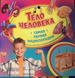 Самая первая энциклопедия. Тело человека. Травина Ирина Владимировна