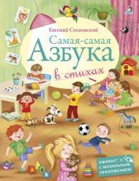 Самая-самая азбука в стихах. Евгений Сосновский