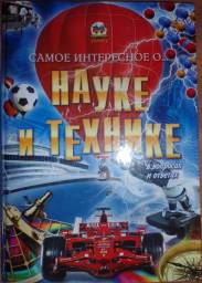 Самое интересное о... НАУКЕ И ТЕХНИКЕ в вопросах и ответах. Мирошникова В. В.