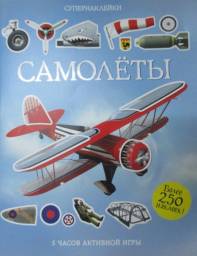 Самолёты. Супернаклейки. Саймон Тадхоуп