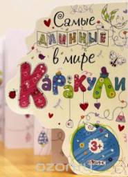Самые длинные каракули в мире. Тим Багберд