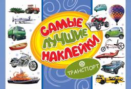 Самые лучшие наклейки. Транспорт. Зао Росмен