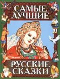 "Самые лучшие русские сказки" Издательство Эксмо