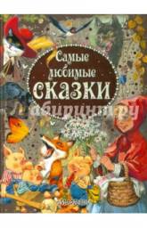 Самые любимые сказки. Пересказ Е. Карганова, С. Летова, М. Тарловский